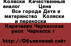 Коляски. Качественный аналог yoyo.  › Цена ­ 5 990 - Все города Дети и материнство » Коляски и переноски   . Карачаево-Черкесская респ.,Черкесск г.